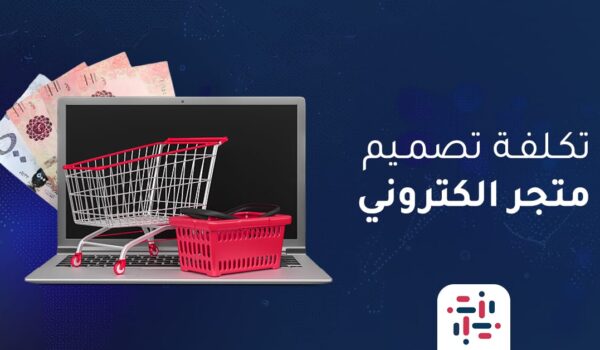 تكلفة تصميم متجر الكتروني