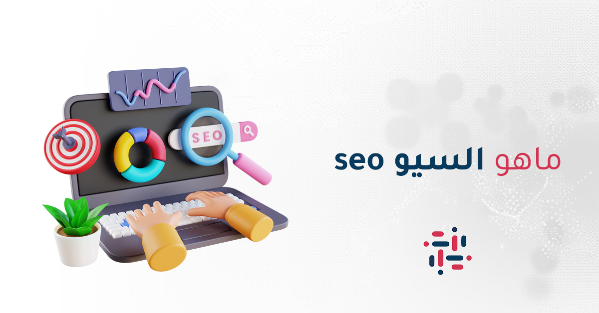 ماهو السيو seo