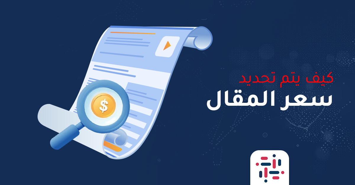 كيف يتم تحديد سعر المقال