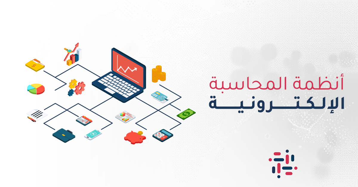 أنظمة المحاسبة الإلكترونية