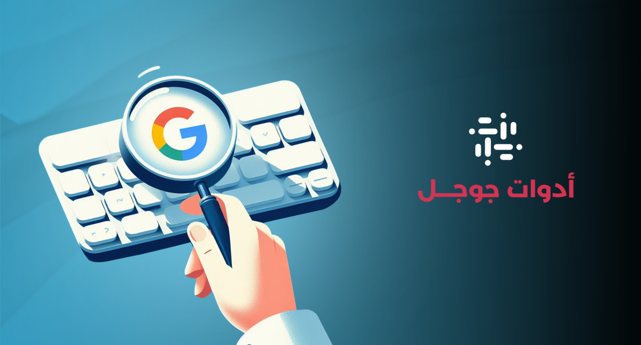أدوات قوقل