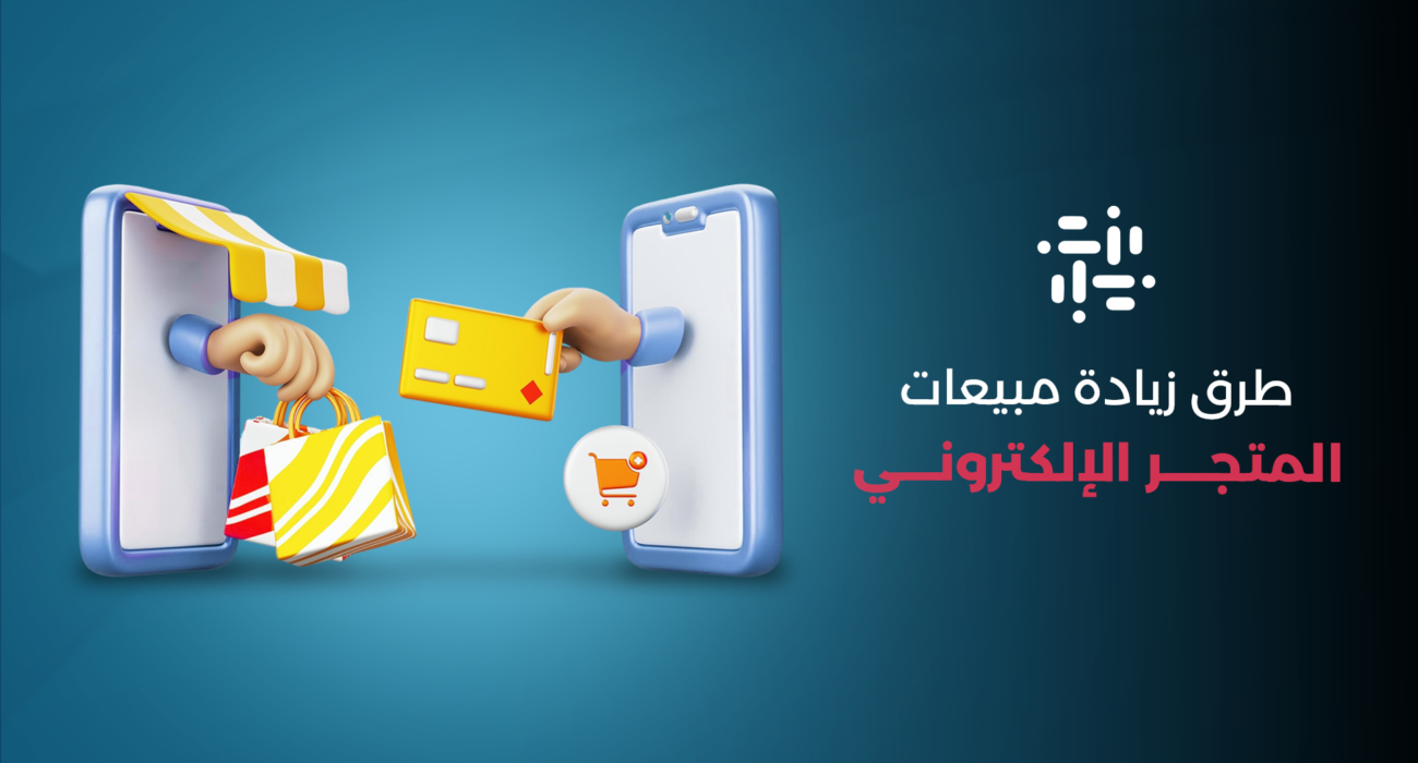 زيادة مبيعات المتجر الالكتروني