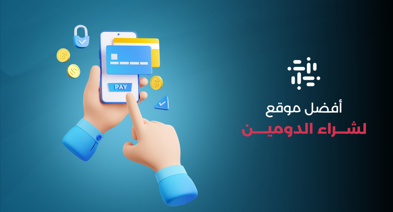 افضل موقع لشراء دومين