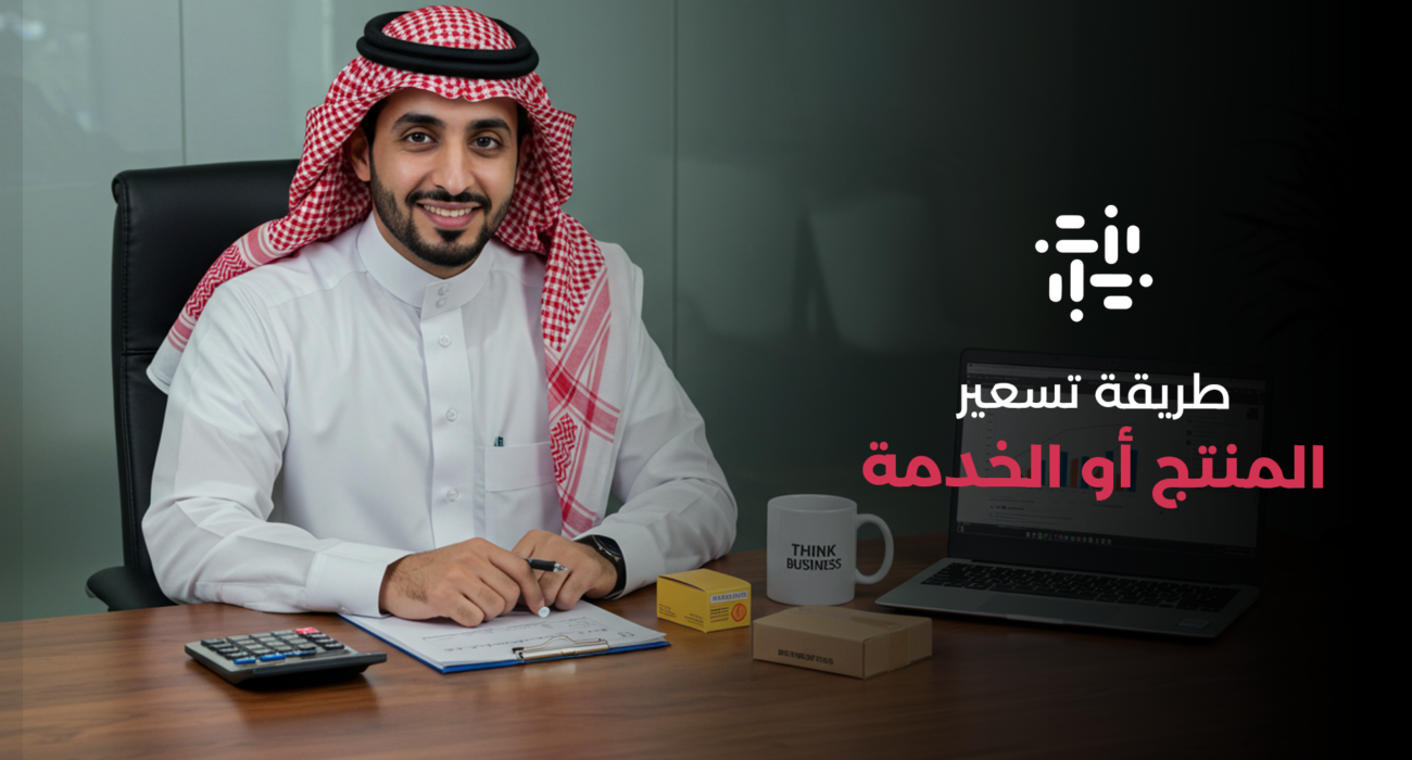 طريقة تسعير المنتج
