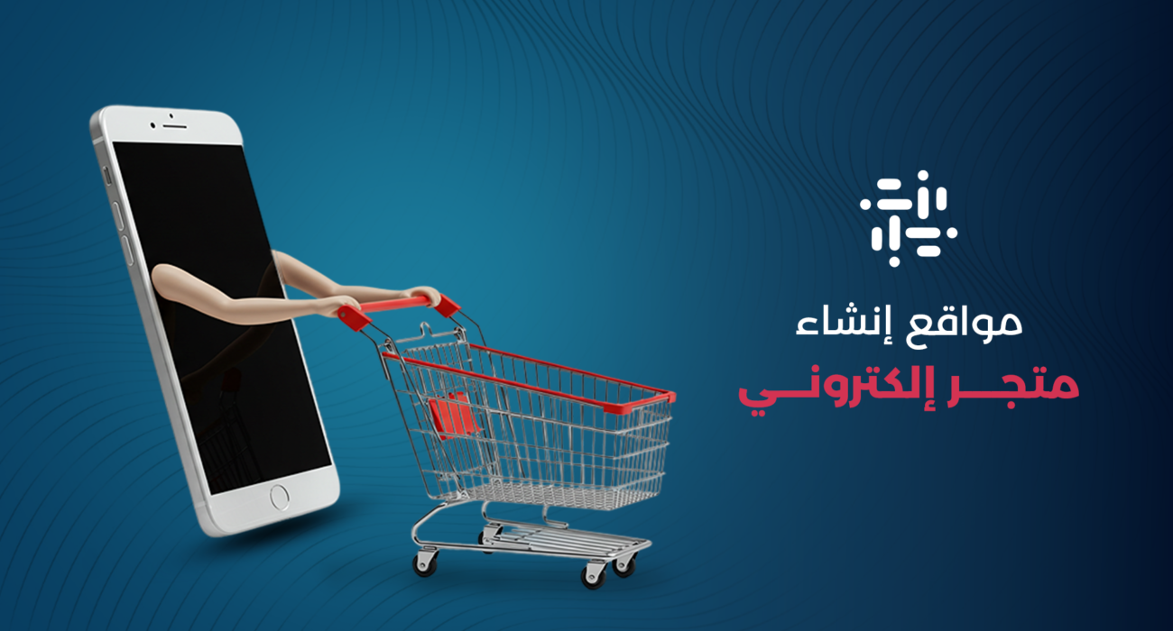 إنشاء متجر إلكتروني